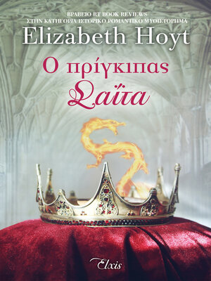cover image of Ο πρίγκιπας σαΐτα